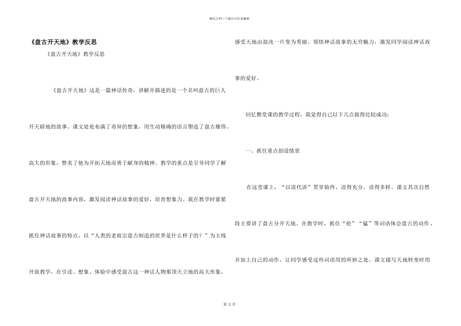 《盘古开天地》教学反思_第1页