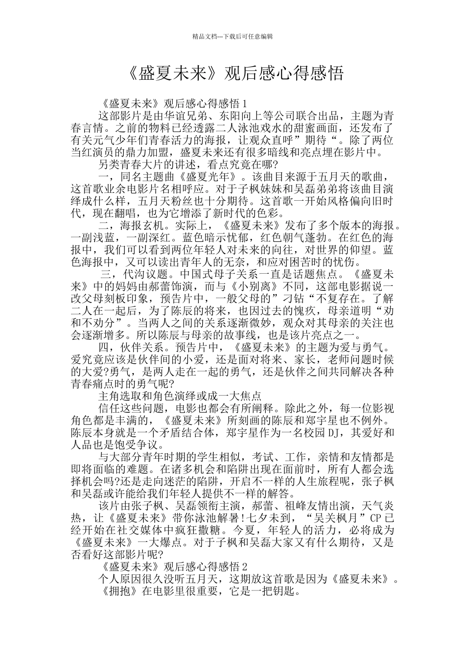 《盛夏未来》观后感心得感悟_第1页