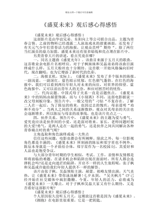 《盛夏未来》观后感心得感悟