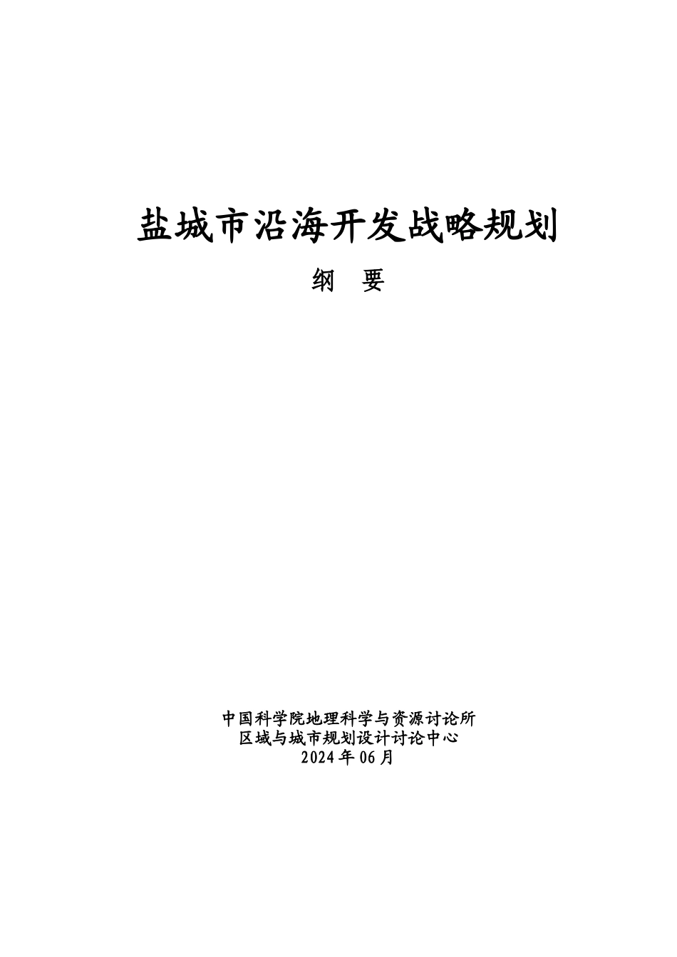 《盐城市沿海开发战略规划》整合工作方案_第1页
