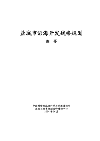 《盐城市沿海开发战略规划》整合工作方案