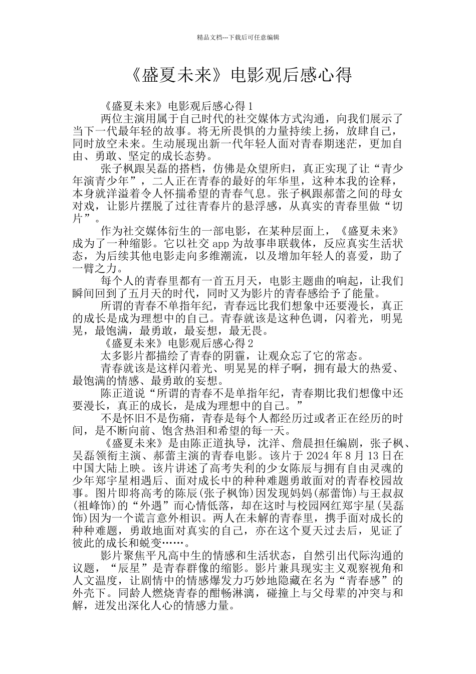 《盛夏未来》电影观后感心得_第1页