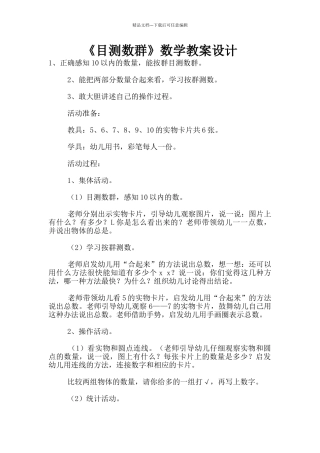 《目测数群》数学教案设计