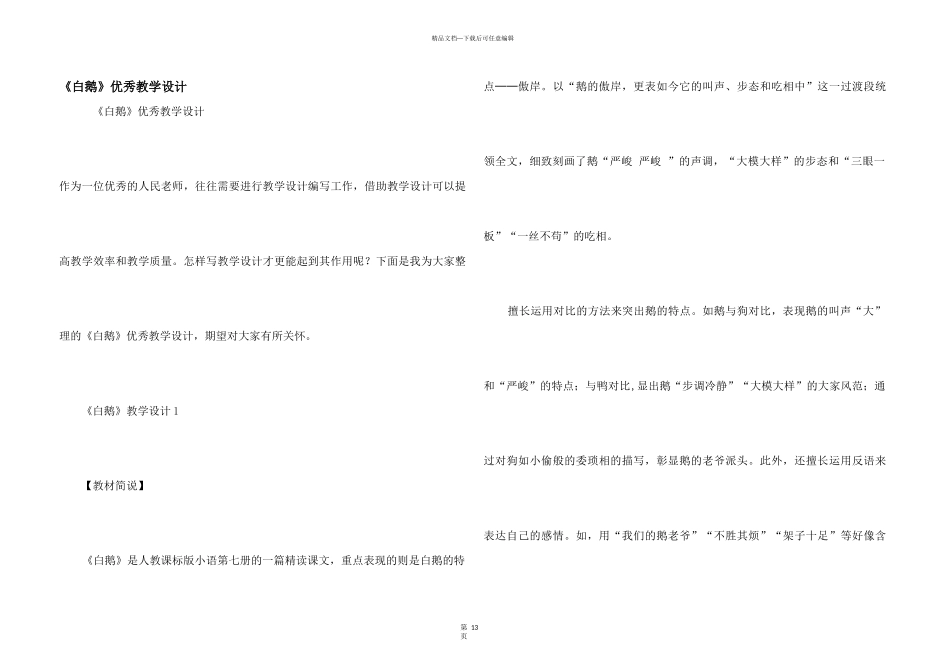 《白鹅》优秀教学设计_第1页