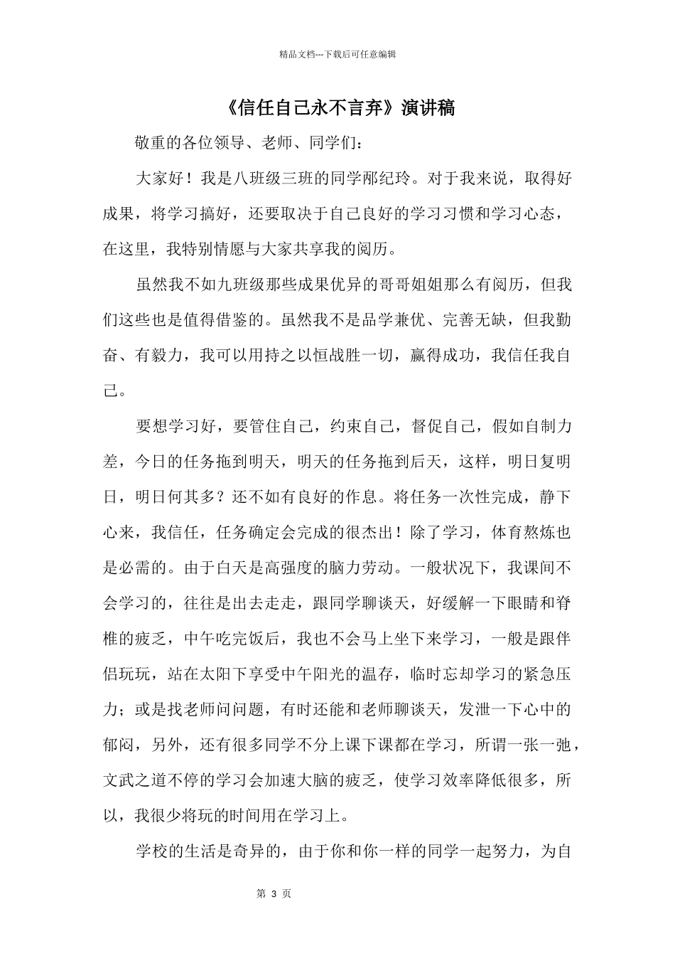 《相信自己永不言弃》演讲稿_第1页