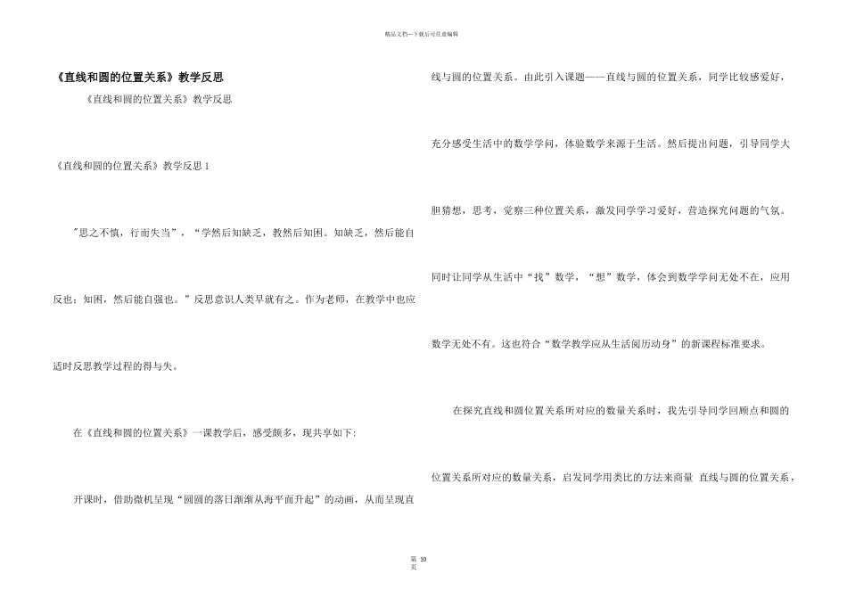 《直线和圆的位置关系》教学反思_第1页
