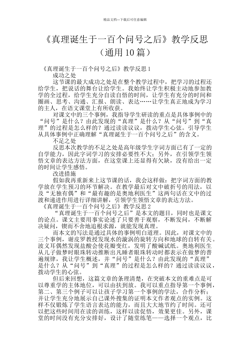 《真理诞生于一百个问号之后》教学反思_第1页