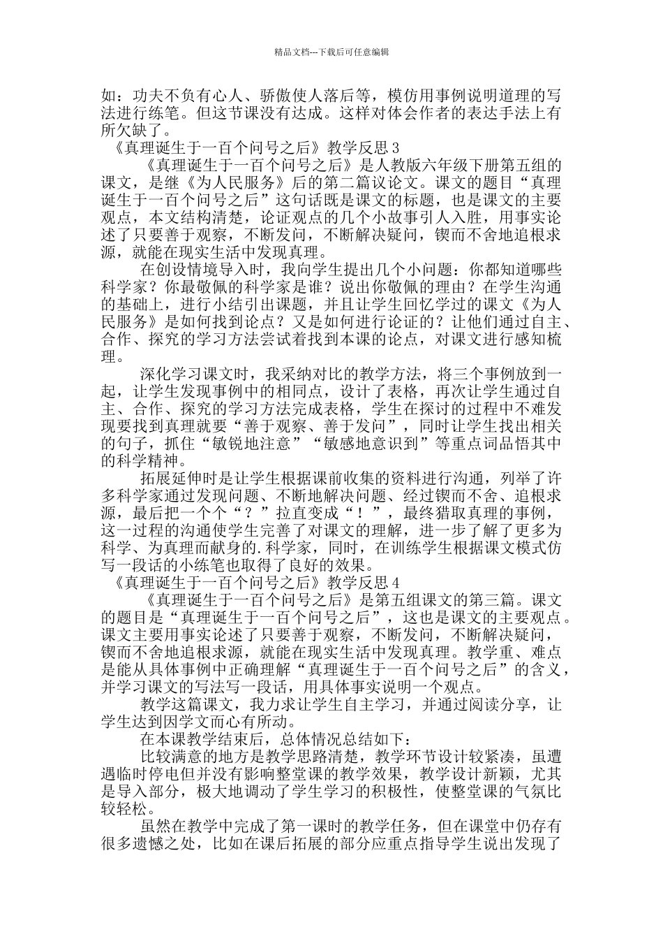 《真理诞生于一百个问号之后》教学反思_第2页