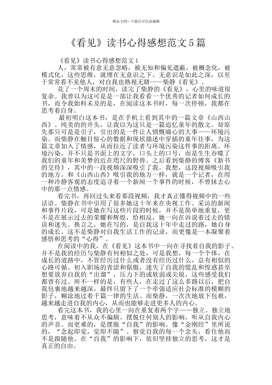 《看见》读书心得感想范文5篇_第1页