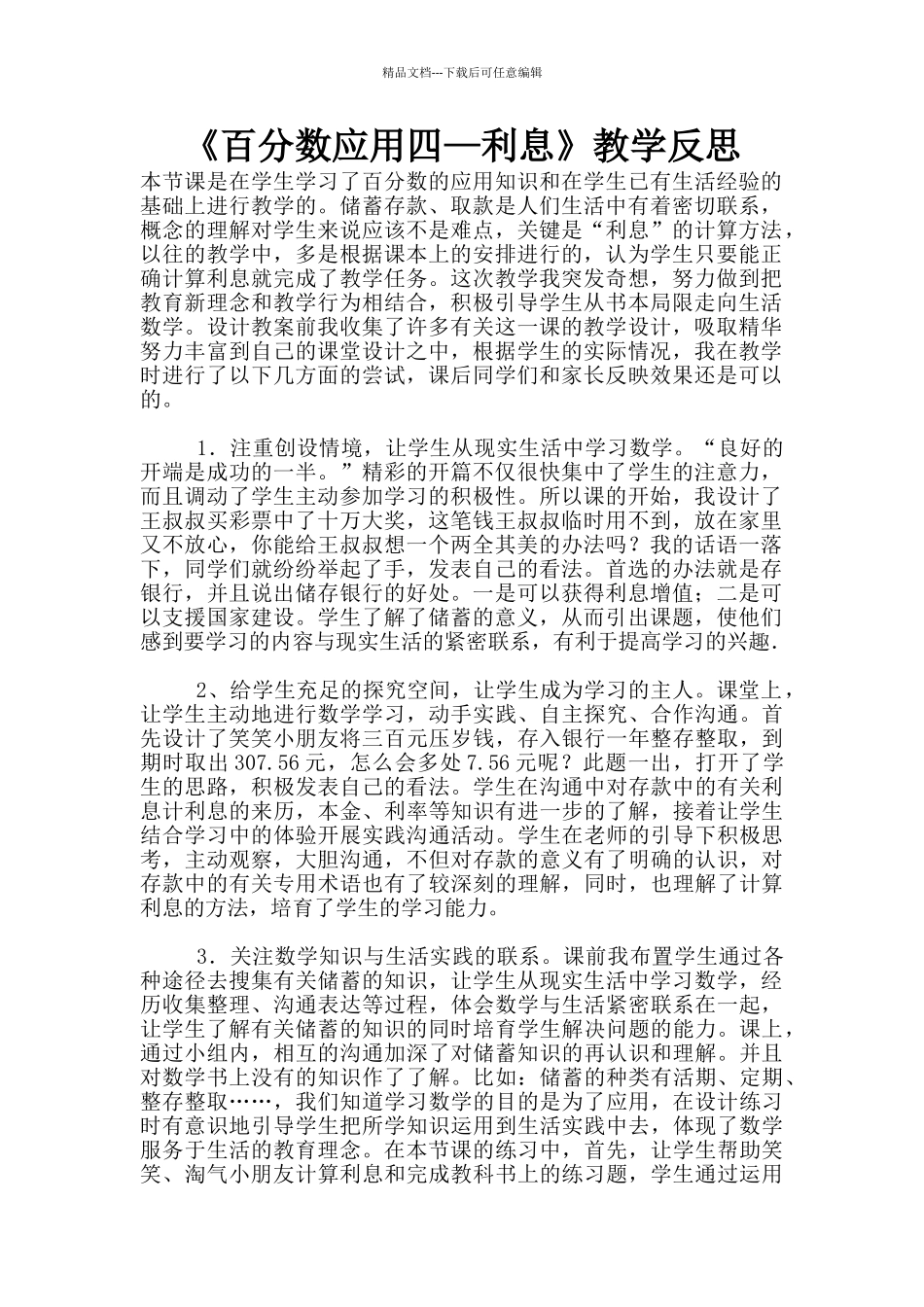 《百分数应用四—利息》教学反思_第1页