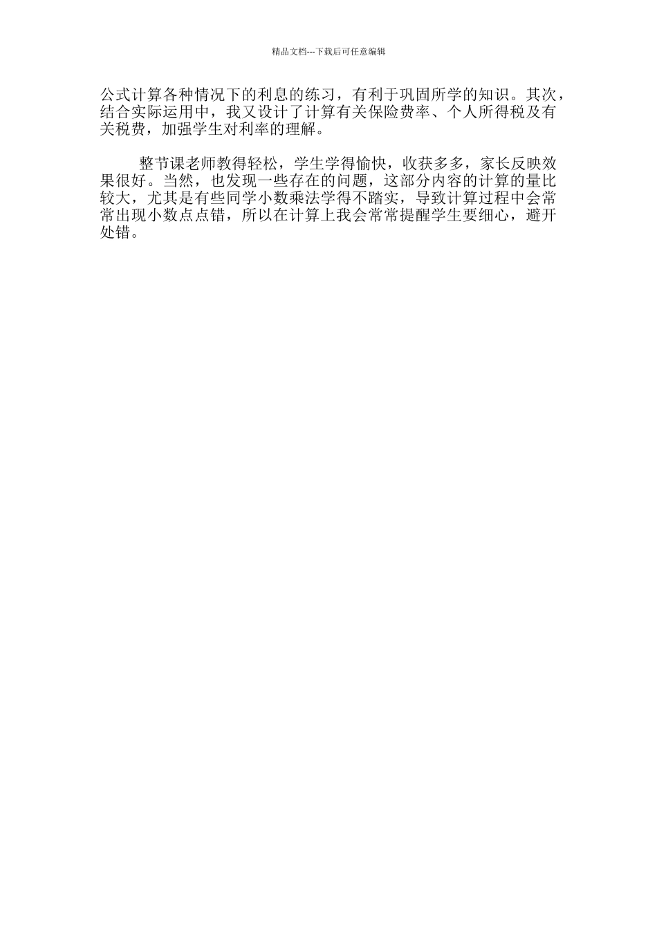 《百分数应用四—利息》教学反思_第2页