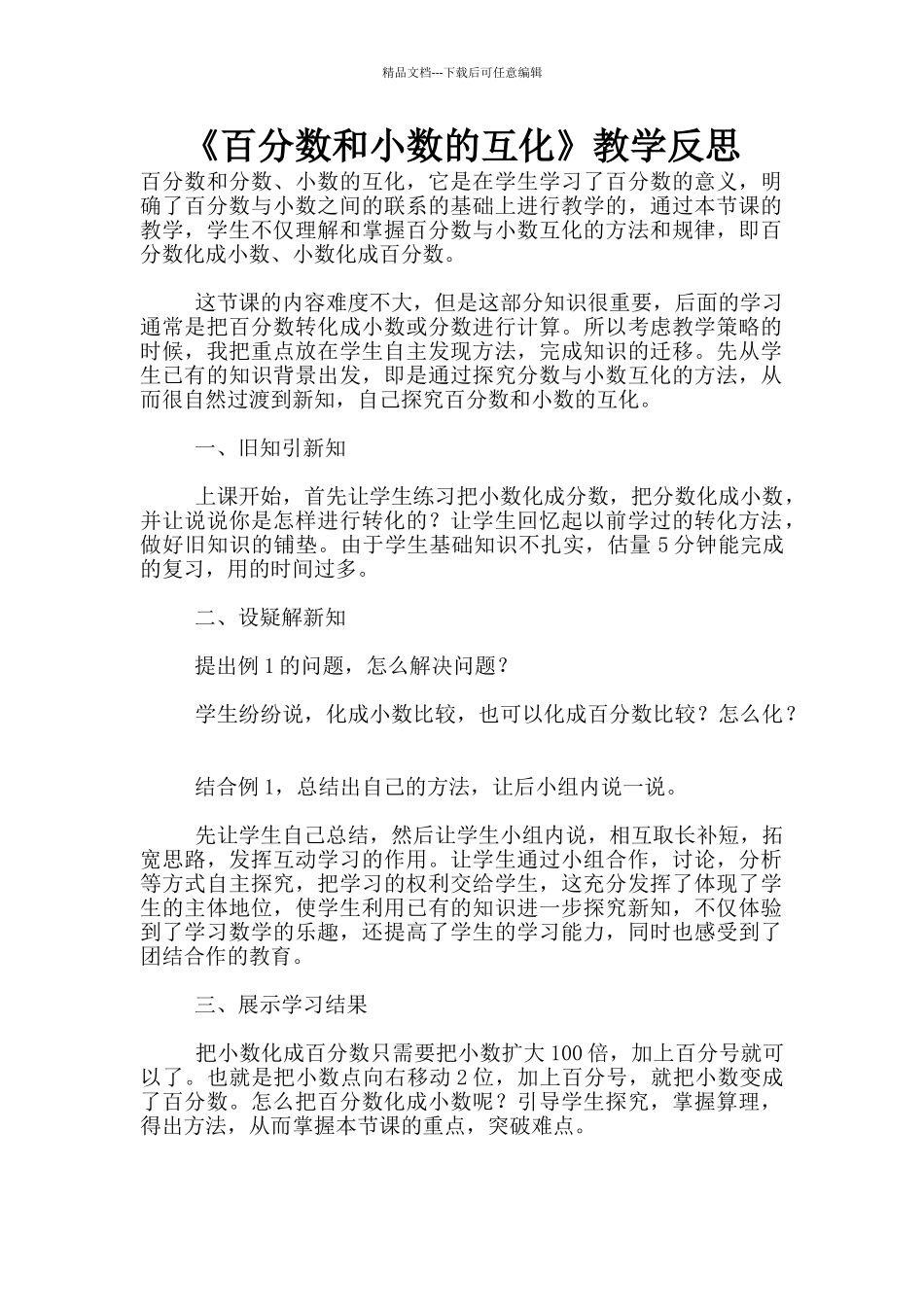 《百分数和小数的互化》教学反思_第1页