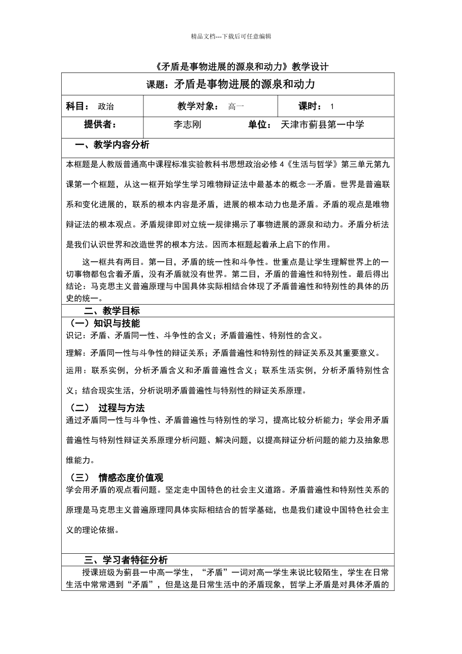 《矛盾是事物发展的源泉和动力》教学设计_第1页