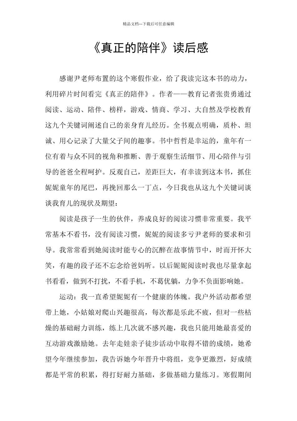 《真正的陪伴》读后感_第1页