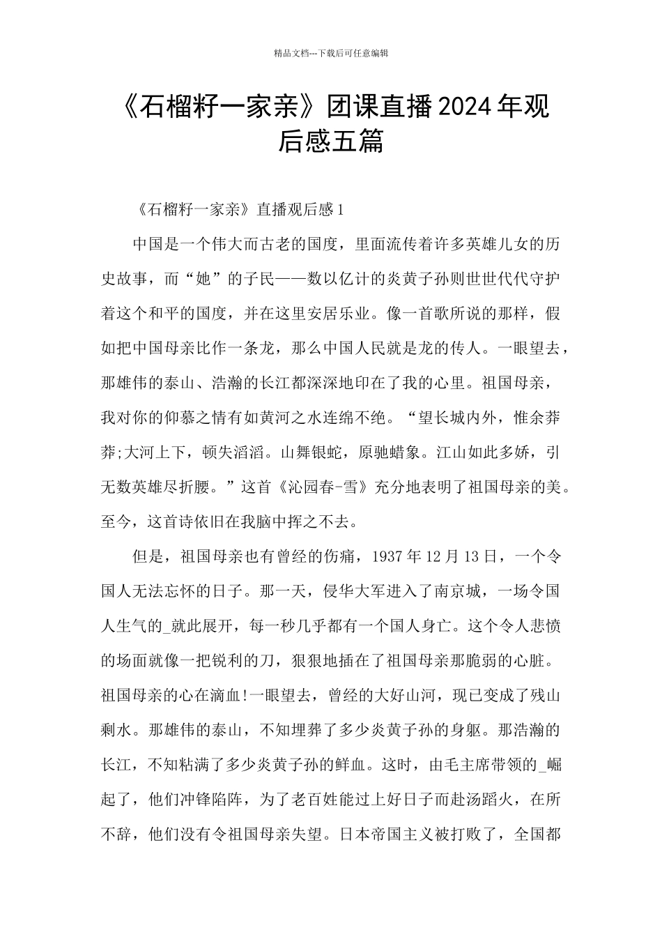 《石榴籽一家亲》团课直播2024年观后感五篇_第1页