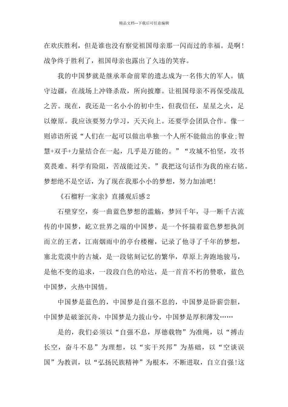 《石榴籽一家亲》团课直播2024年观后感五篇_第2页