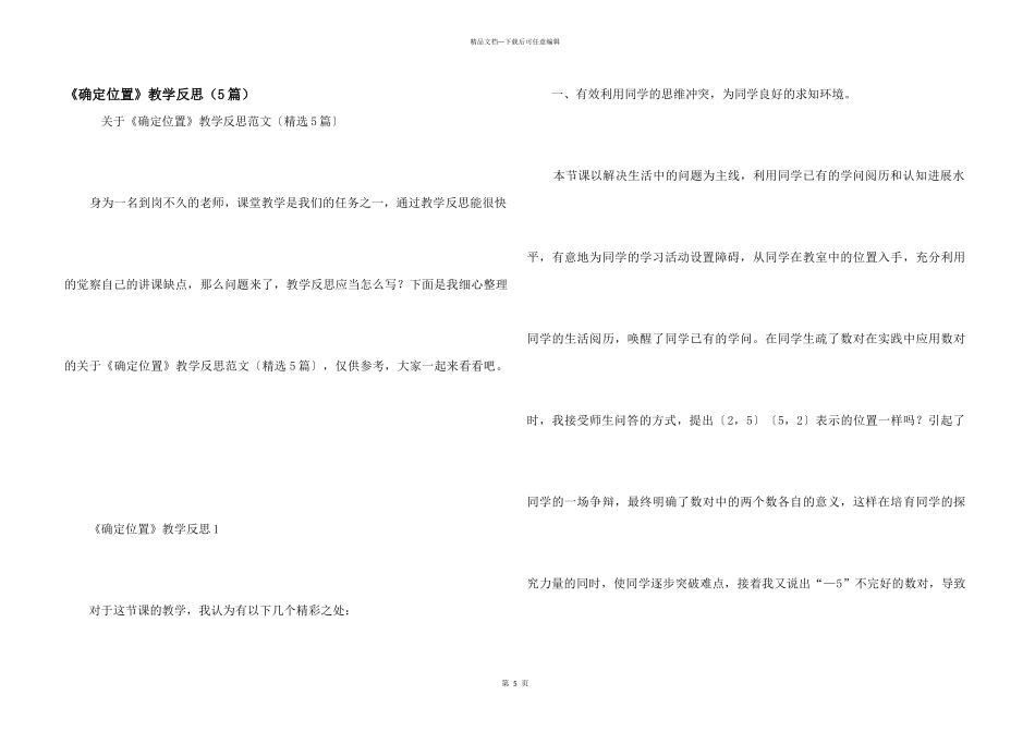 《确定位置》教学反思（5篇）_第1页