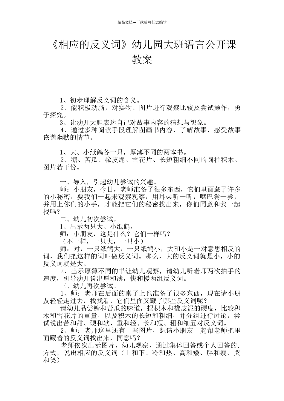 《相应的反义词》幼儿园大班语言公开课教案_第1页