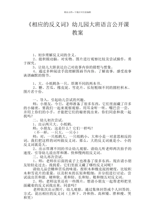 《相应的反义词》幼儿园大班语言公开课教案