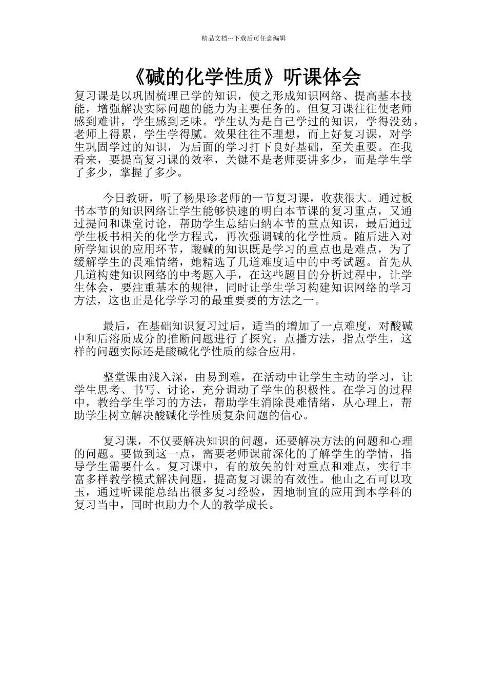 《碱的化学性质》听课体会_第1页