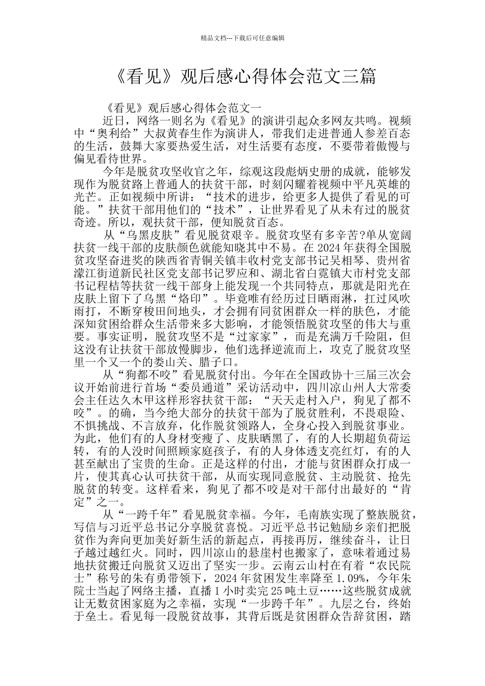 《看见》观后感心得体会范文三篇_第1页