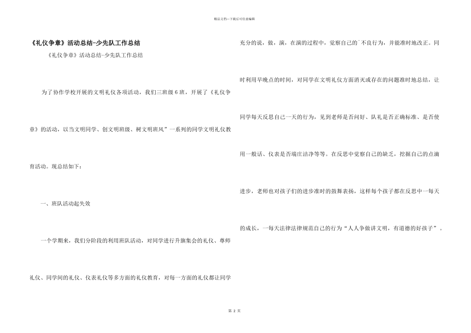 《礼仪争章》活动总结_第1页