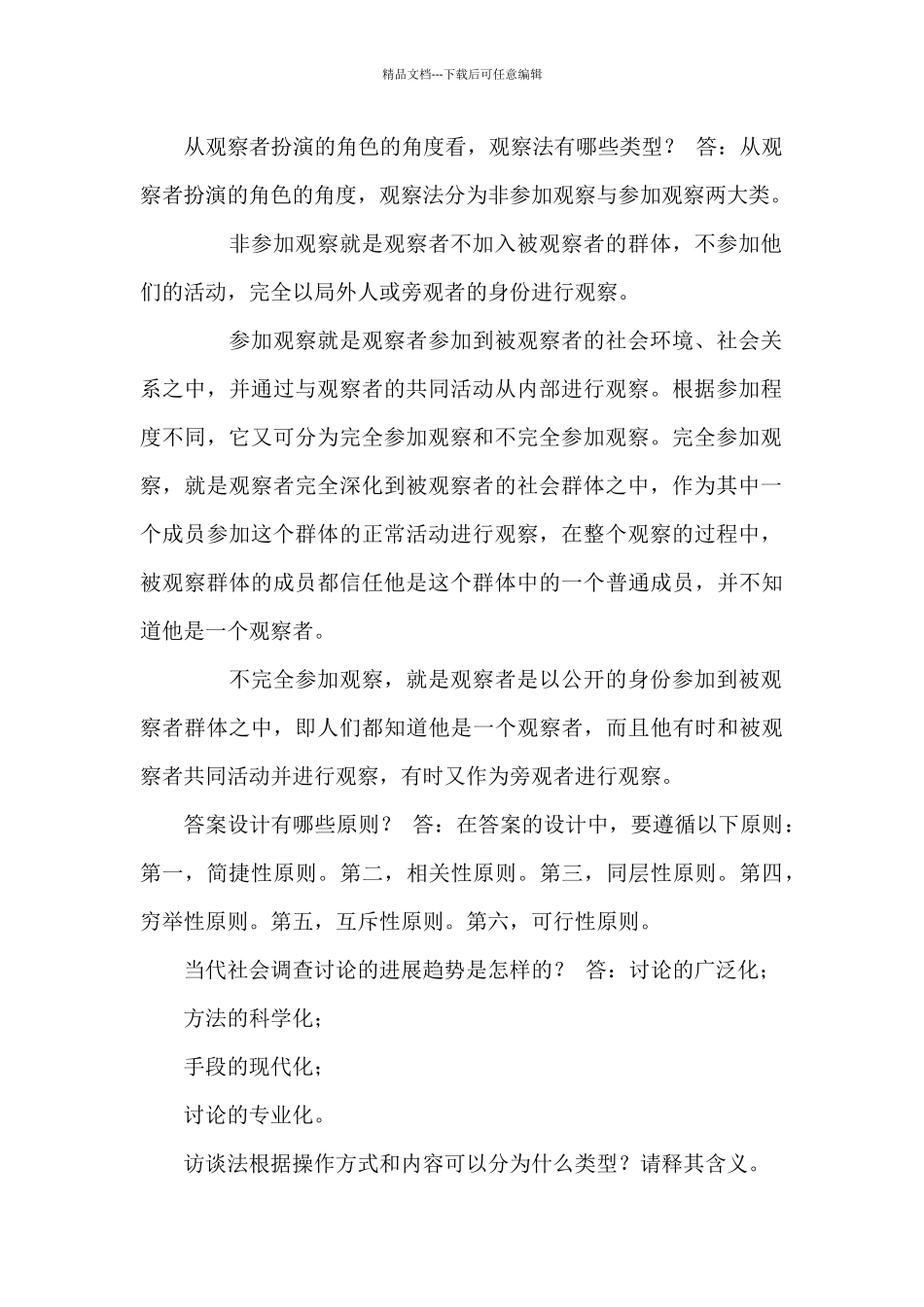 《社会调查研究与方法》简答题题库_第2页