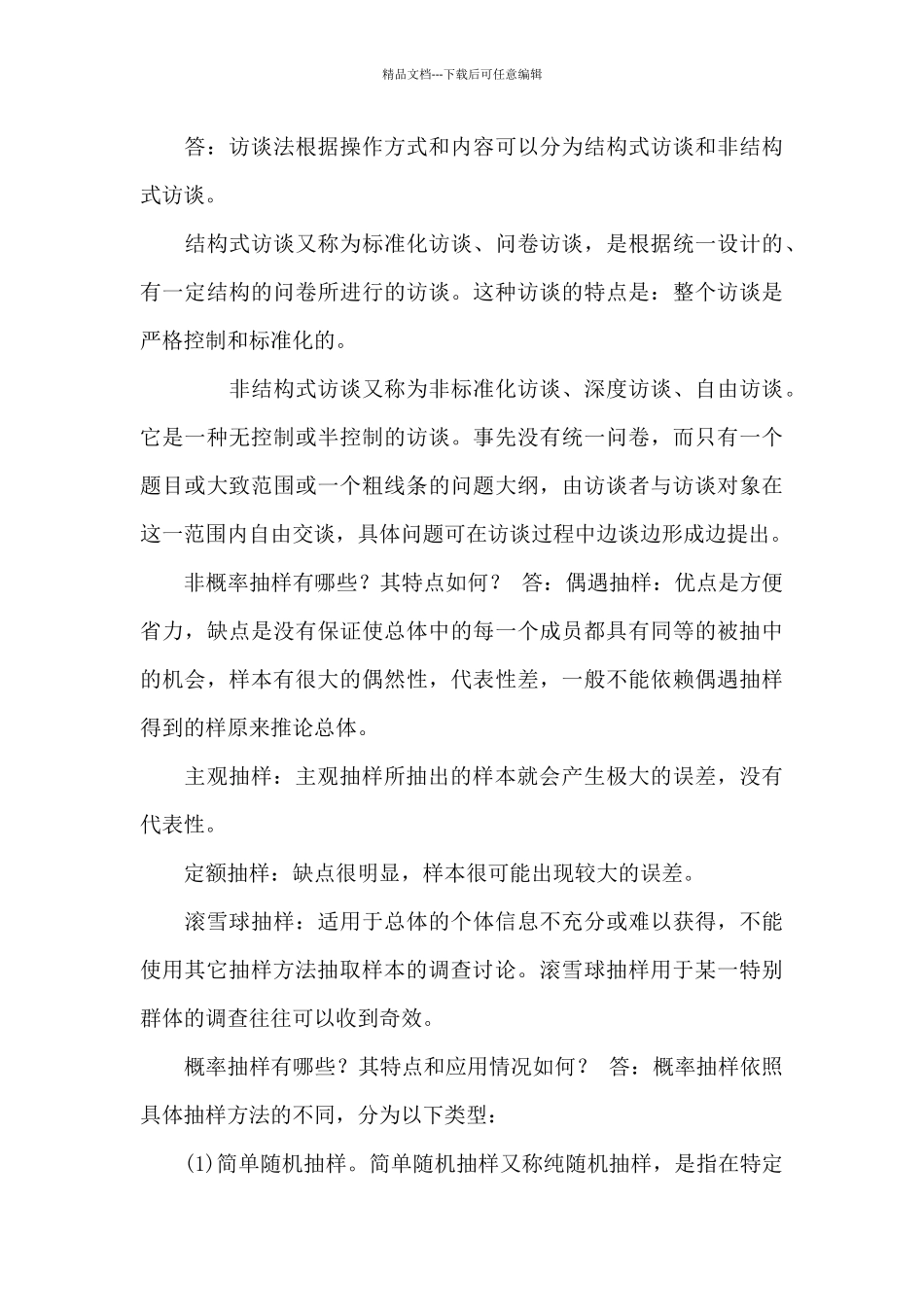 《社会调查研究与方法》简答题题库_第3页