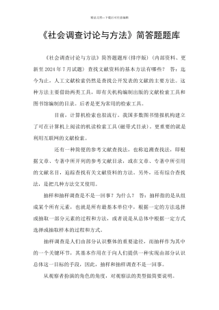《社会调查研究与方法》简答题题库