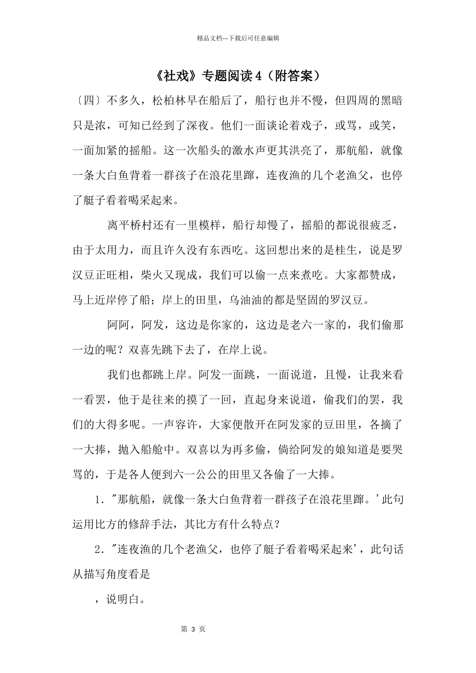 《社戏》专题阅读4（附答案）_第1页