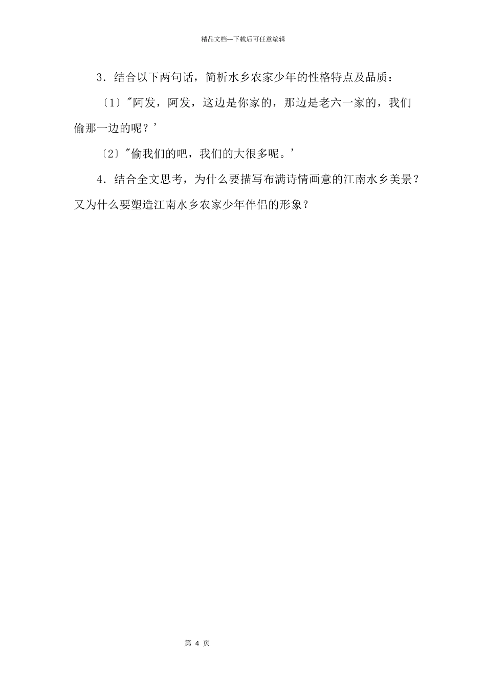《社戏》专题阅读4（附答案）_第2页