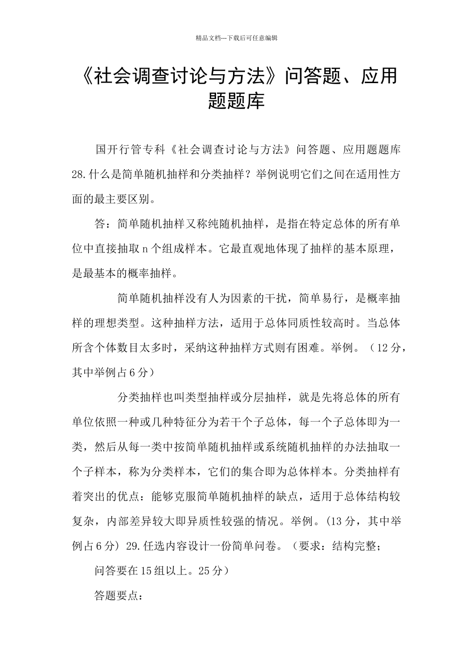 《社会调查研究与方法》问答题、应用题题库_第1页