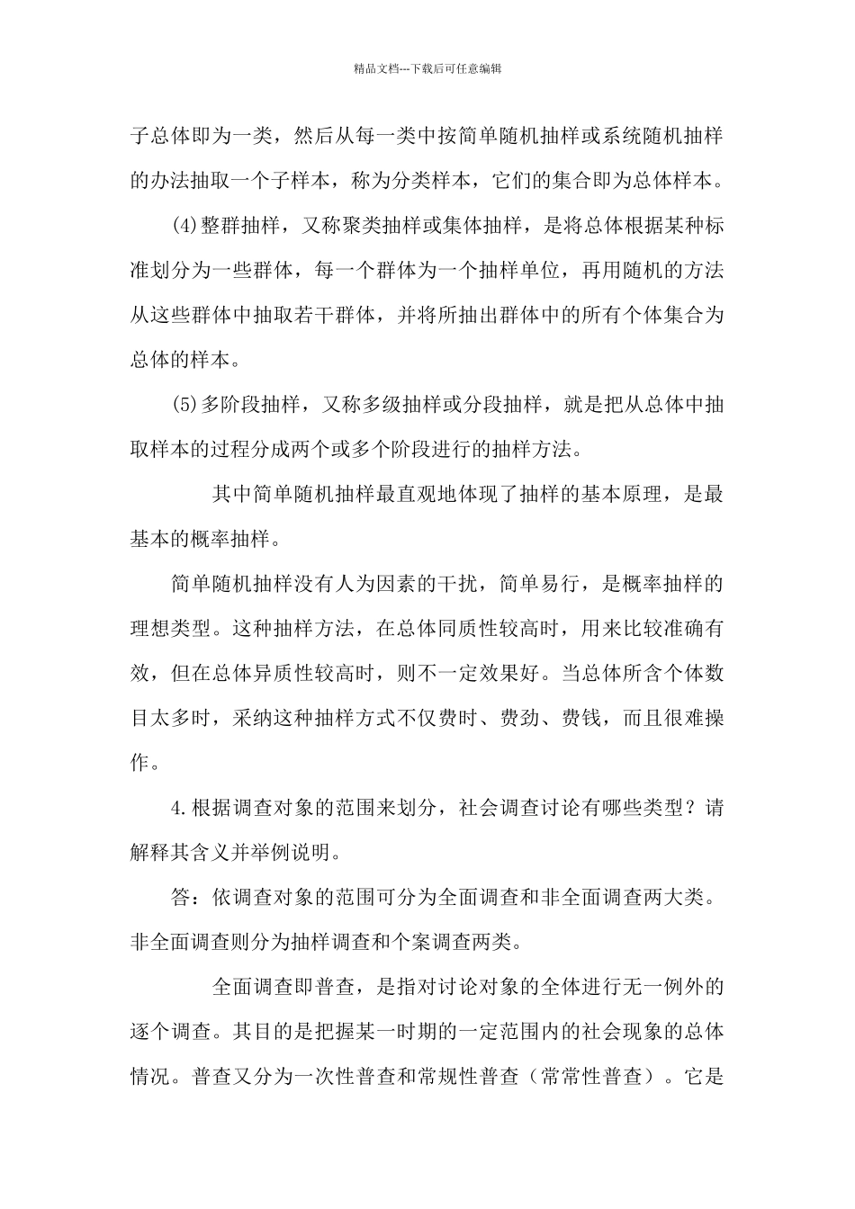 《社会调查研究与方法》问答题、应用题题库_第3页