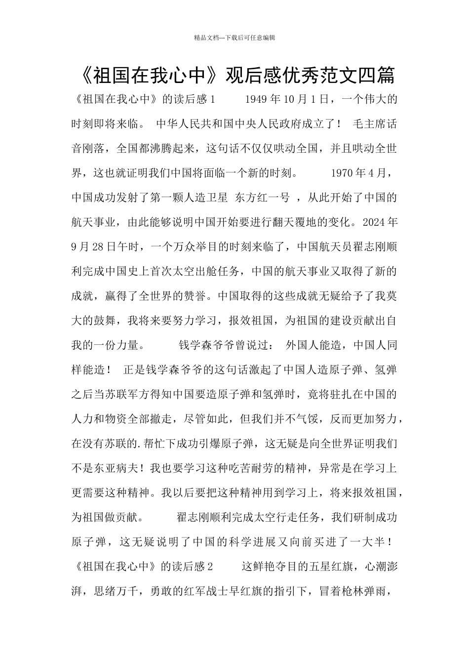 《祖国在我心中》观后感优秀范文四篇_第1页