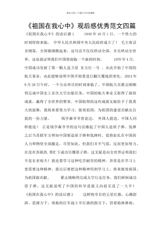 《祖国在我心中》观后感优秀范文四篇