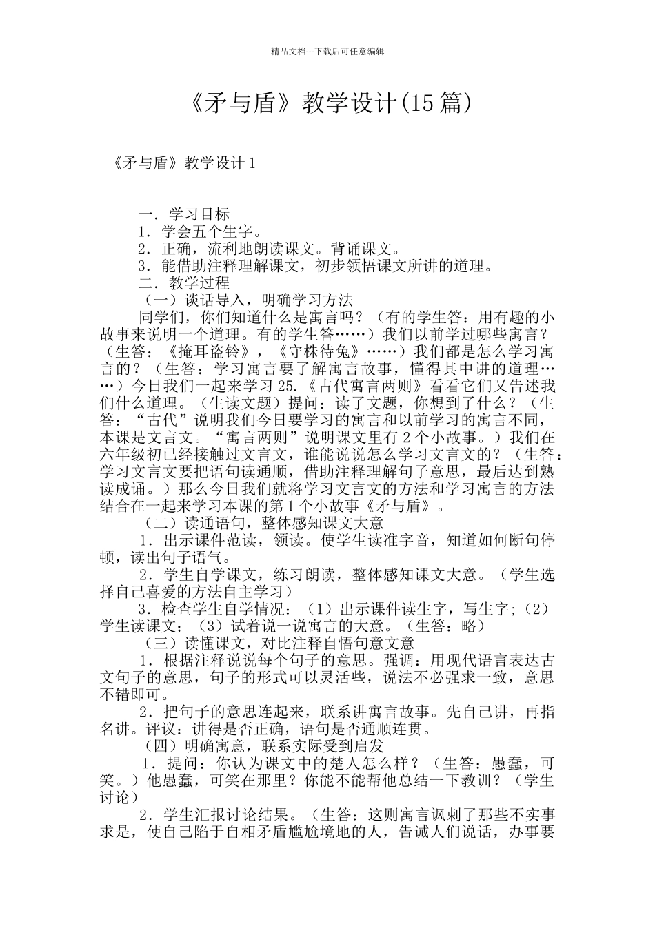 《矛与盾》教学设计_第1页