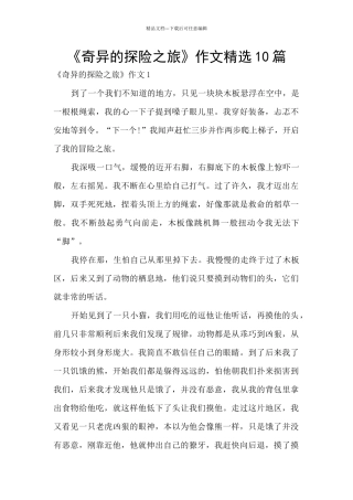 《神奇的探险之旅》作文精选10篇