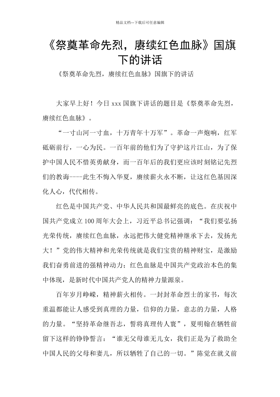 《祭奠革命先烈_第1页