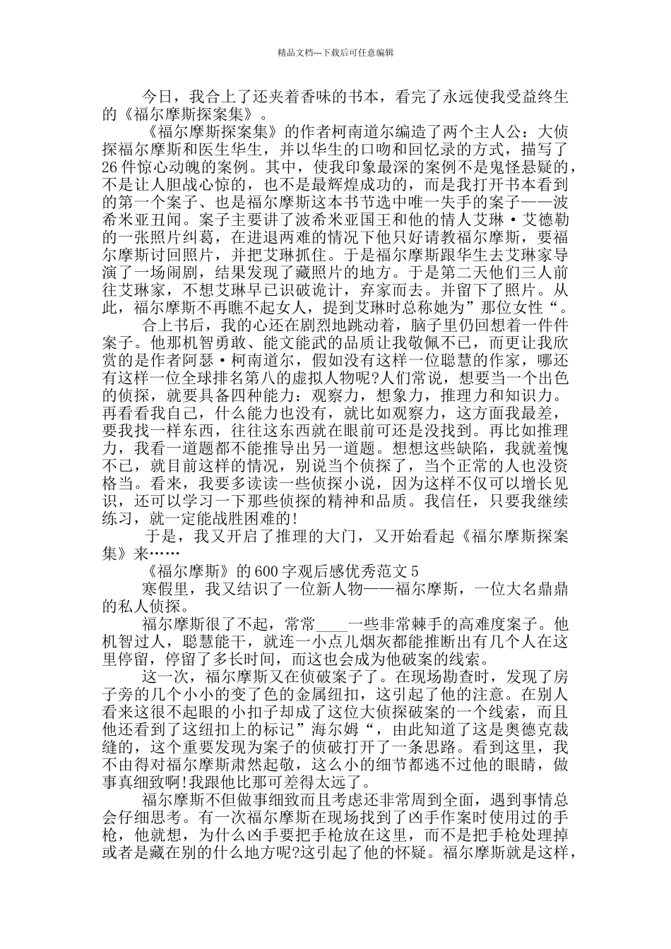 《福尔摩斯》600字观后感2024优秀范文_第3页