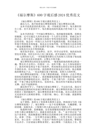 《福尔摩斯》600字观后感2024优秀范文