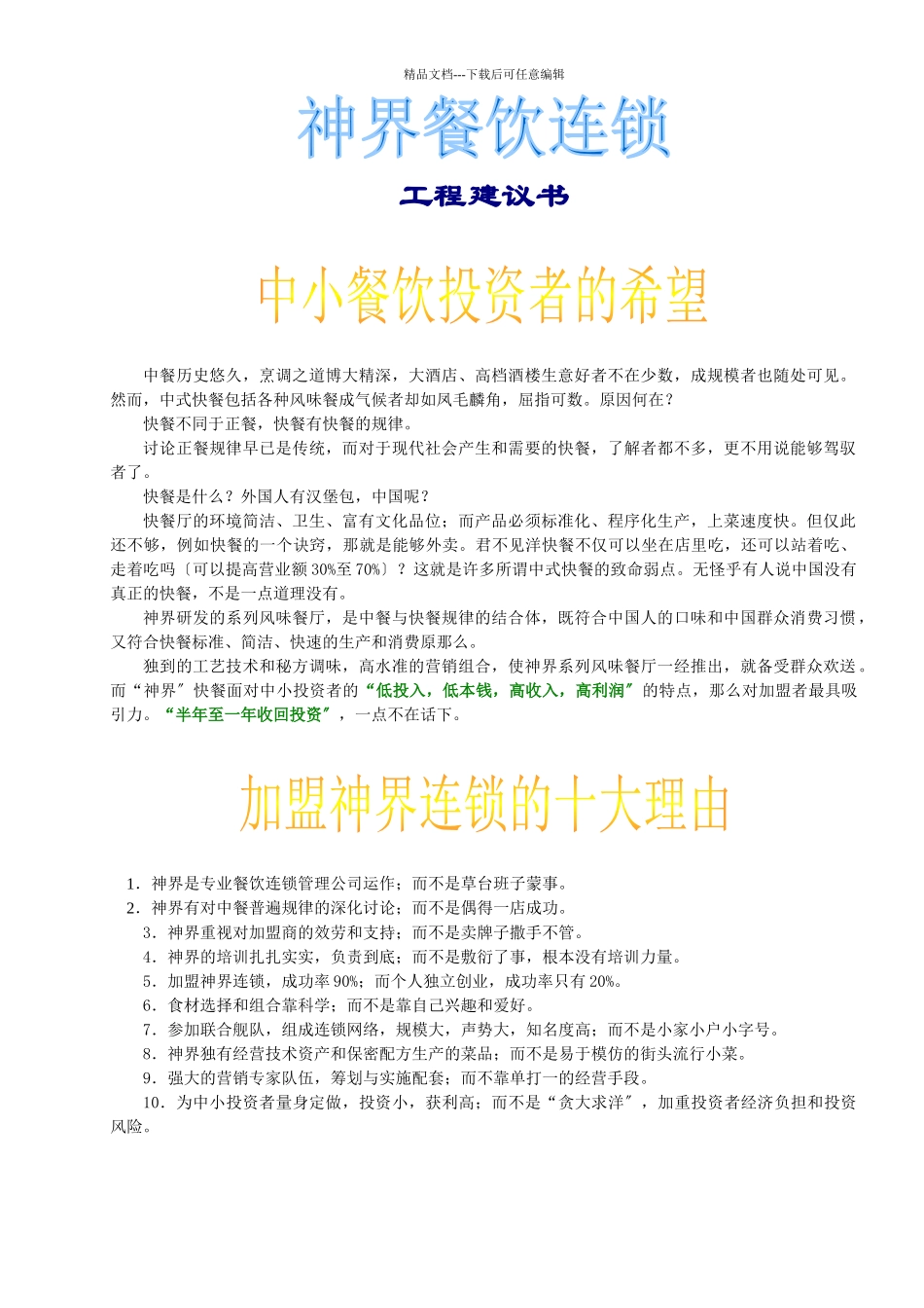 《神界风味餐饮连锁店项目建议书》_第2页
