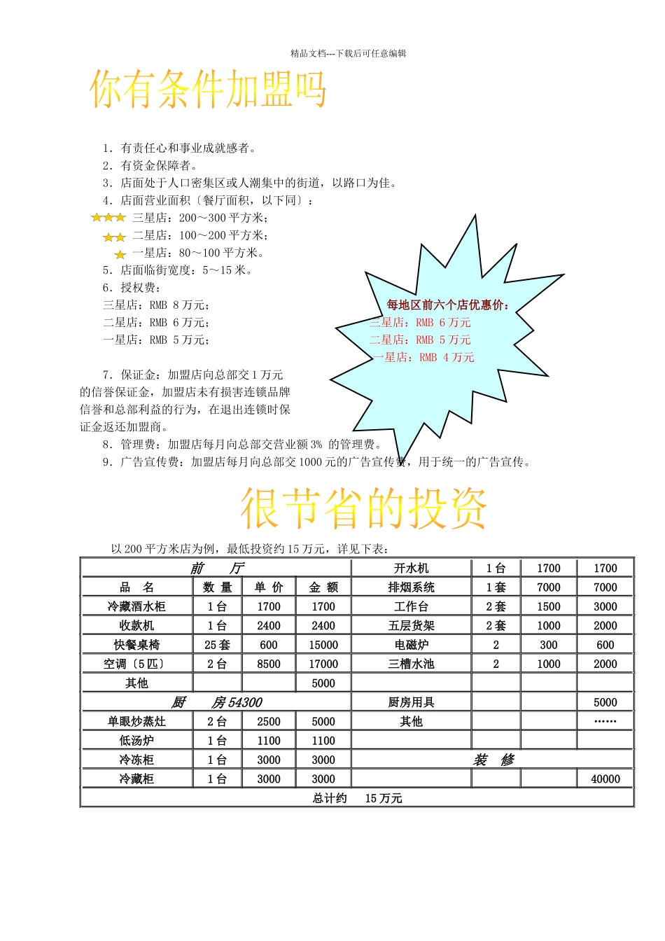 《神界风味餐饮连锁店项目建议书》_第3页