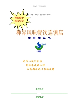 《神界风味餐饮连锁店项目建议书》
