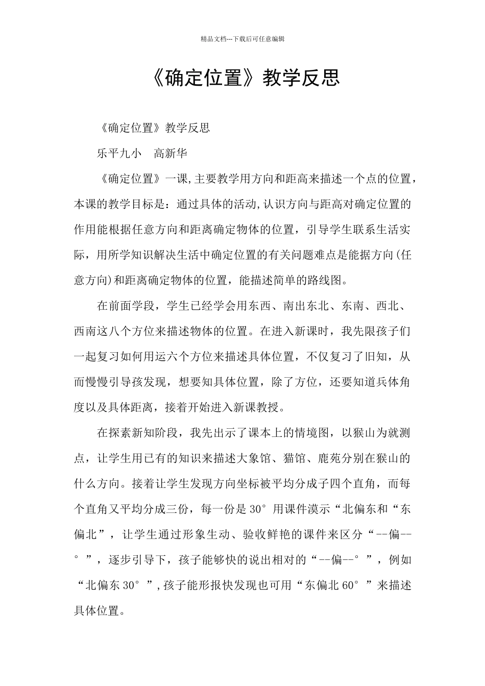 《确定位置》教学反思_第1页