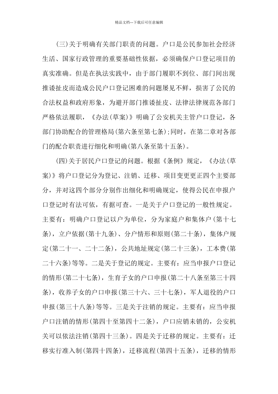 《福建省居民户口登记管理办法》主要内容_第2页