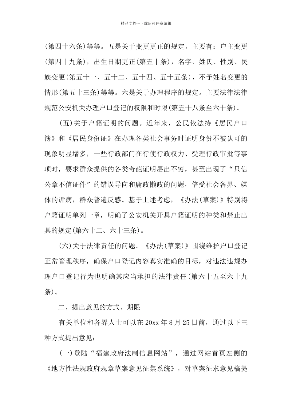 《福建省居民户口登记管理办法》主要内容_第3页