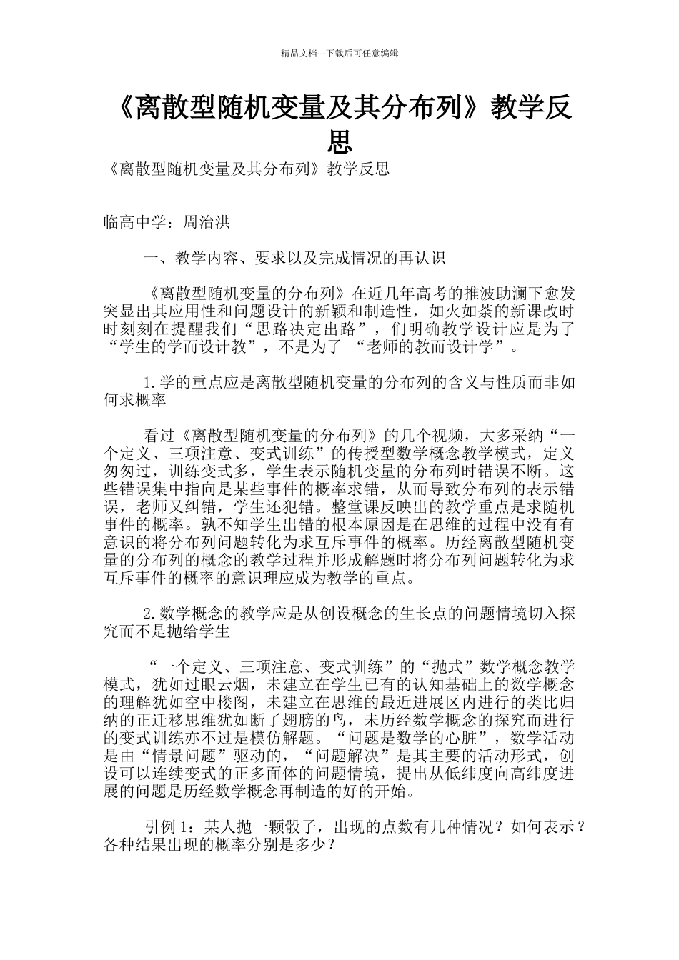 《离散型随机变量及其分布列》教学反思_第1页
