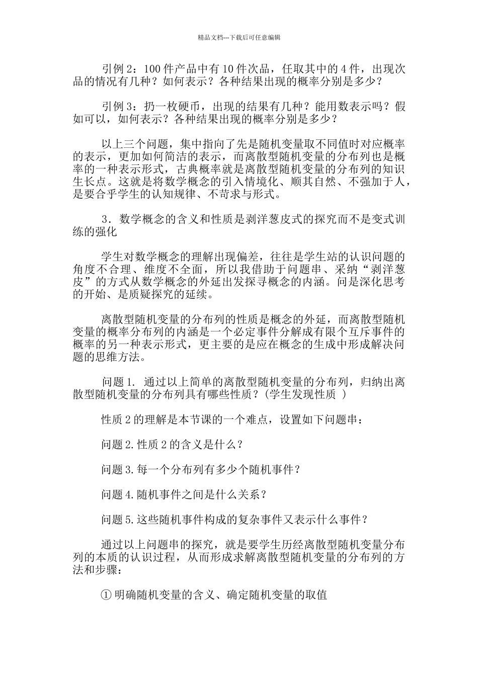 《离散型随机变量及其分布列》教学反思_第2页