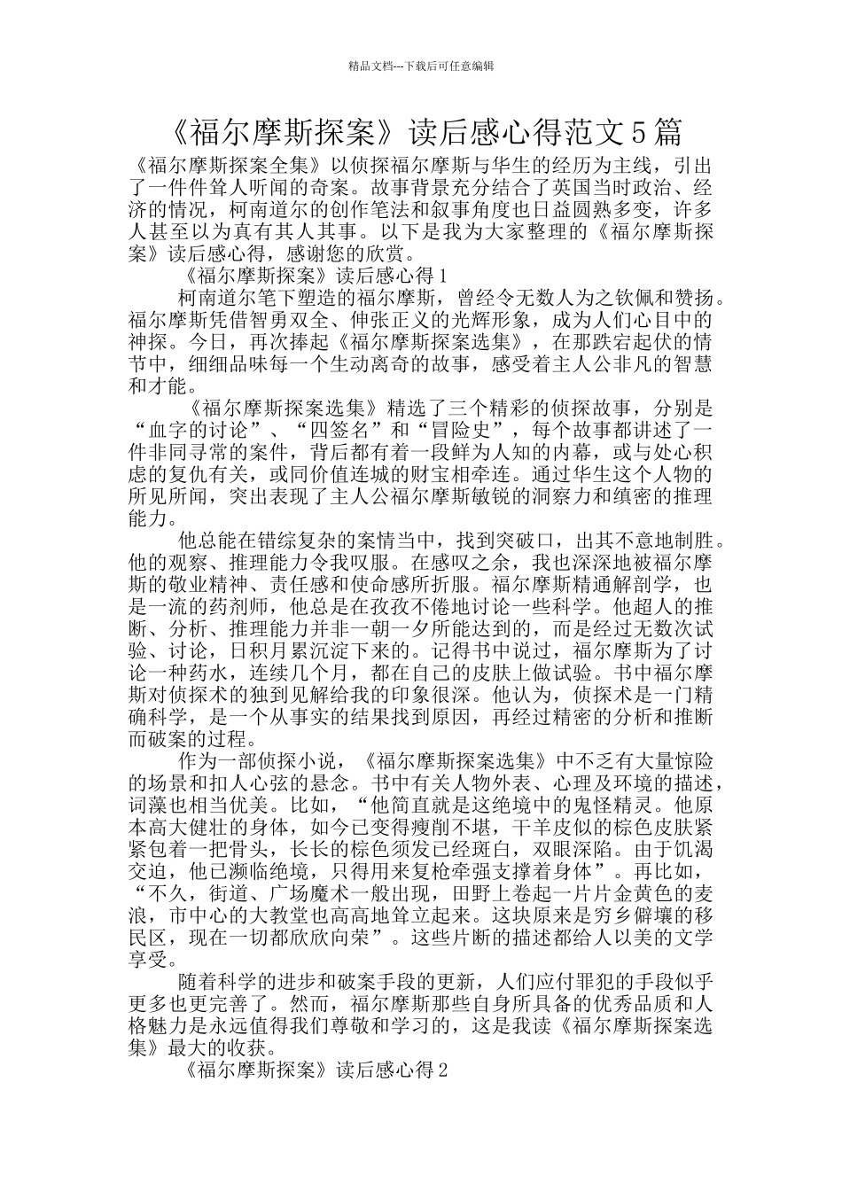《福尔摩斯探案》读后感心得范文5篇_第1页