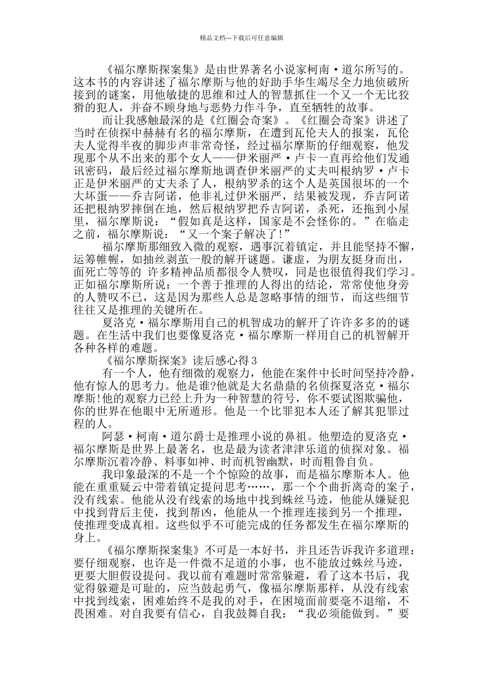 《福尔摩斯探案》读后感心得范文5篇_第2页